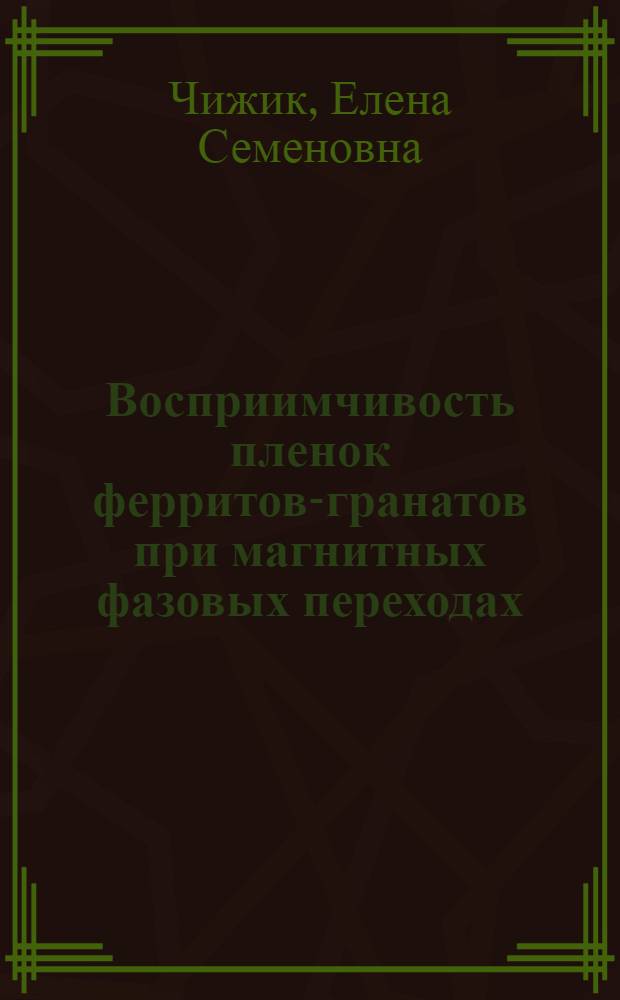 Восприимчивость пленок ферритов-гранатов при магнитных фазовых переходах : Автореф. дис. на соиск. учен. степ. канд. физ.-мат. наук : (01.04.10)