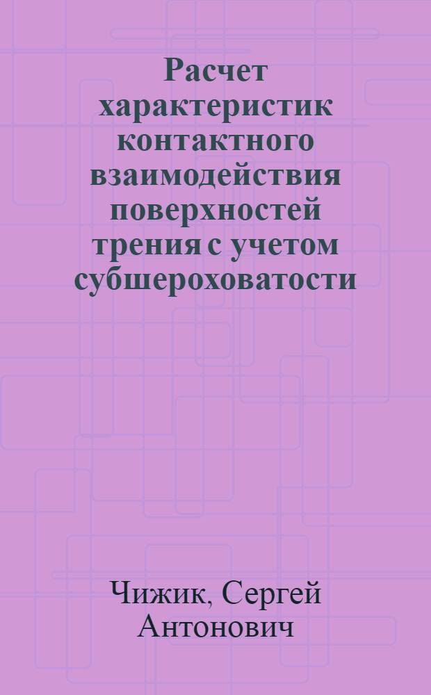 Расчет характеристик контактного взаимодействия поверхностей трения с учетом субшероховатости : Автореф. дис. на соиск. учен. степ. канд. техн. наук : (05.02.04)