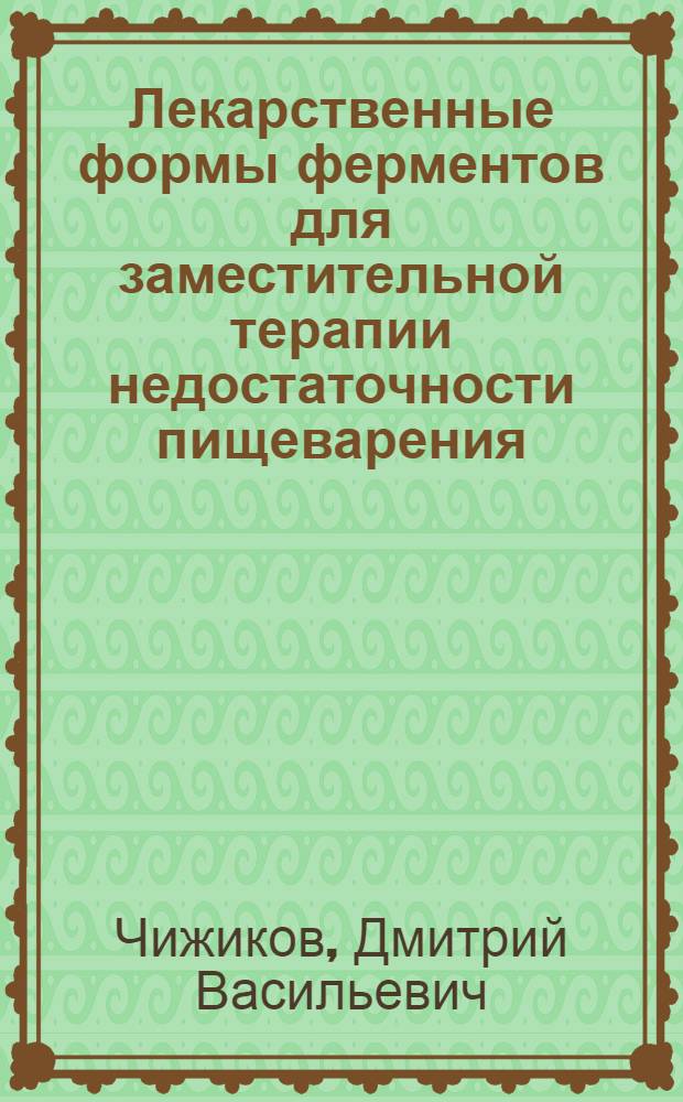 Лекарственные формы ферментов для заместительной терапии недостаточности пищеварения