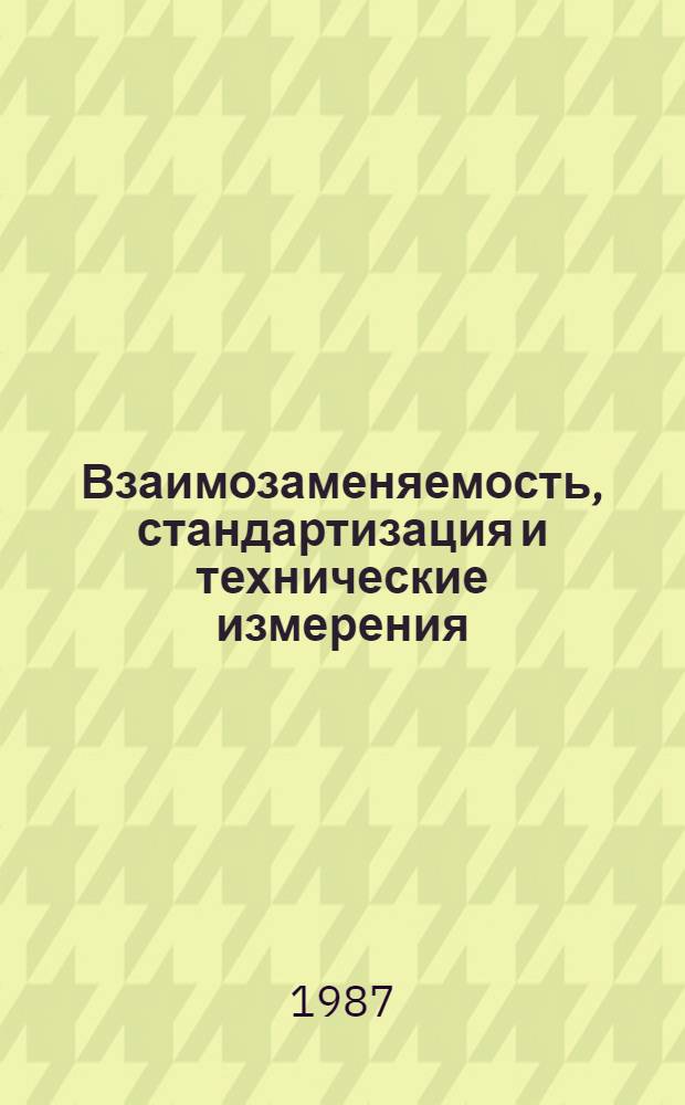 Взаимозаменяемость, стандартизация и технические измерения : Учеб. пособие для студентов спец. 0517 "Машины и аппараты пищ. пр-в" и 0529 "Холодил. и компрессор. машины и установки"