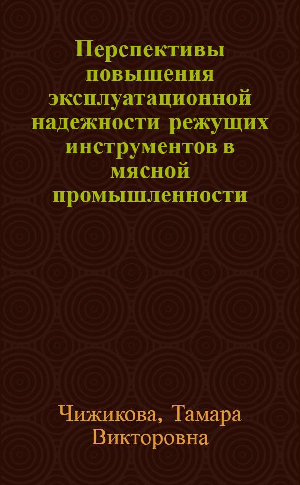 Перспективы повышения эксплуатационной надежности режущих инструментов в мясной промышленности