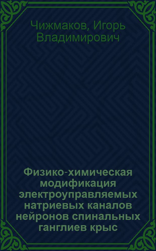 Физико-химическая модификация электроуправляемых натриевых каналов нейронов спинальных ганглиев крыс : Автореф. дис. на соиск. учен. степ. канд. биол. наук : (03.00.02)