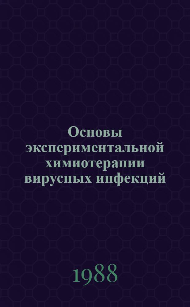 Основы экспериментальной химиотерапии вирусных инфекций