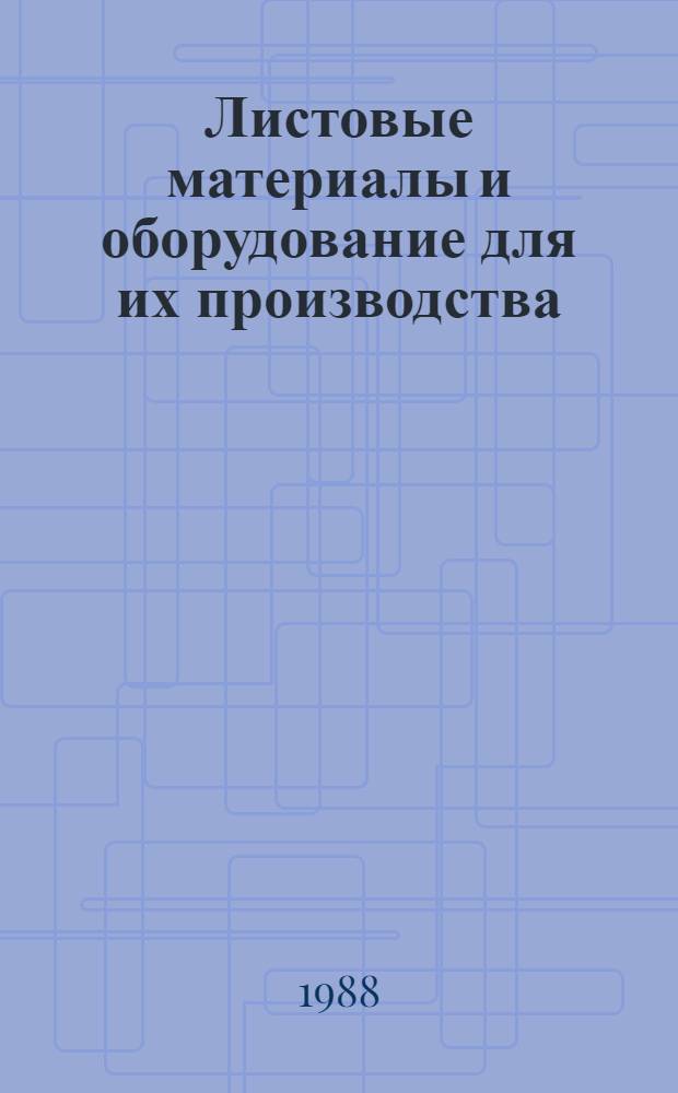 Листовые материалы и оборудование для их производства : Зарубеж. опыт