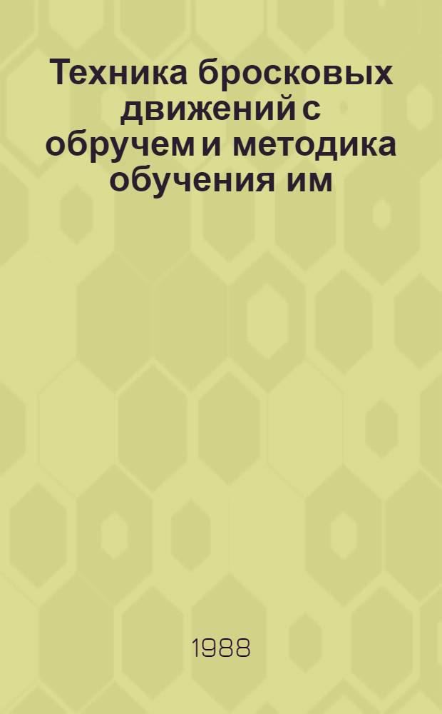 Техника бросковых движений с обручем и методика обучения им : Автореф. дис. на соиск. учен. степ. к. п. н