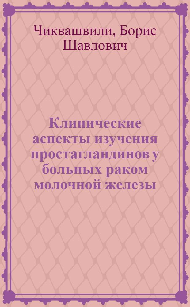 Клинические аспекты изучения простагландинов у больных раком молочной железы : Автореф. дис. на соиск. учен. степ. канд. мед. наук : (14.00.14)