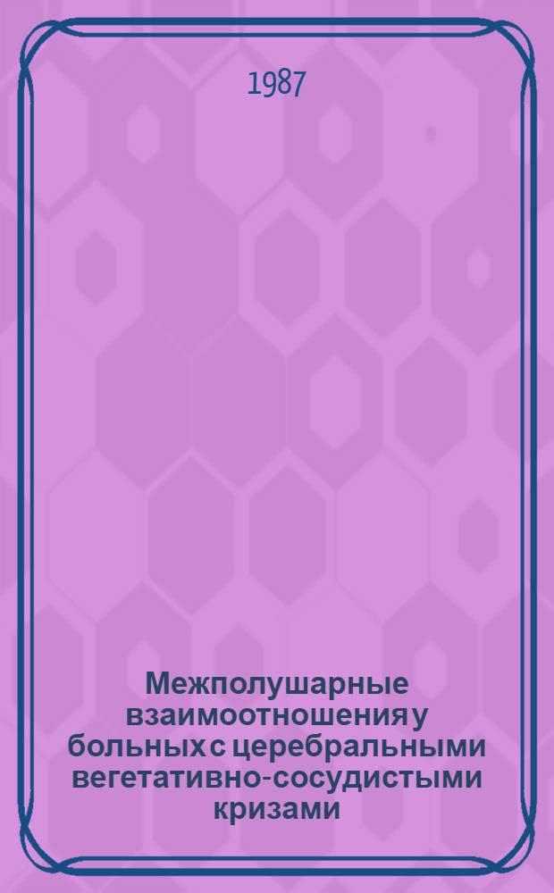 Межполушарные взаимоотношения у больных с церебральными вегетативно-сосудистыми кризами : Автореф. дис. на соиск. учен. степ. канд. мед. наук : (14.00.13)