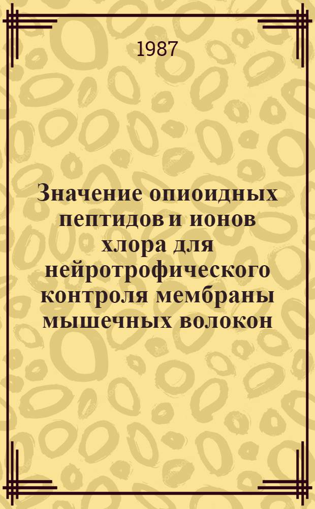 Значение опиоидных пептидов и ионов хлора для нейротрофического контроля мембраны мышечных волокон : Автореф. дис. на соиск. учен. степ. канд. мед. наук : (14.00.17)