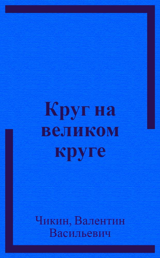 Круг на великом круге : (Конспекты и размышления)
