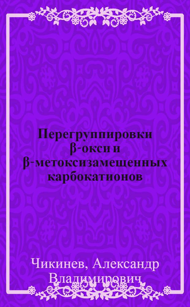 Перегруппировки β-окси и β-метоксизамещенных карбокатионов : Автореф. дис. на соиск. учен. степ. канд. хим. наук : (02.00.03)