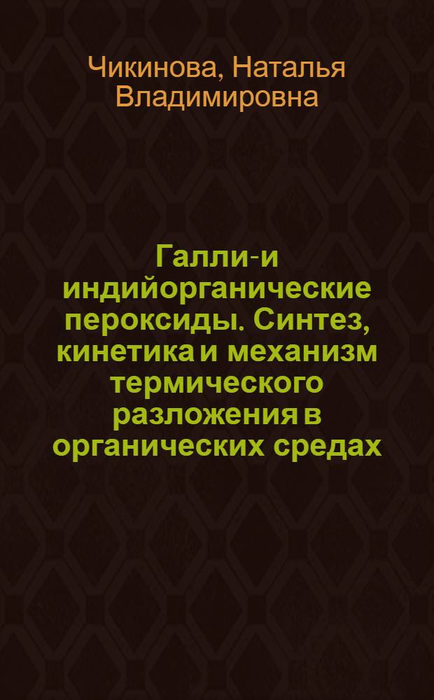Галлий- и индийорганические пероксиды. Синтез, кинетика и механизм термического разложения в органических средах : Автореф. дис. на соиск. учен. степ. к. х. н