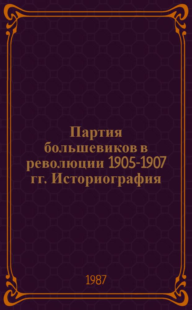 Партия большевиков в революции 1905-1907 гг. Историография