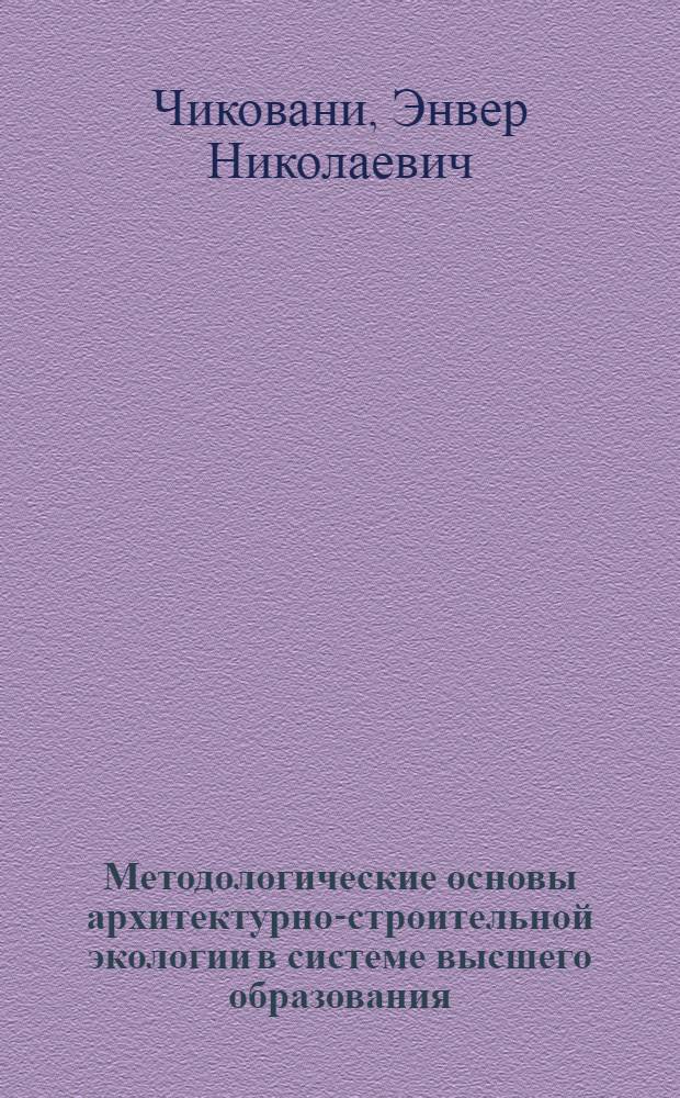 Методологические основы архитектурно-строительной экологии в системе высшего образования = Methodological principles of architectural and building ecology in the higher education system