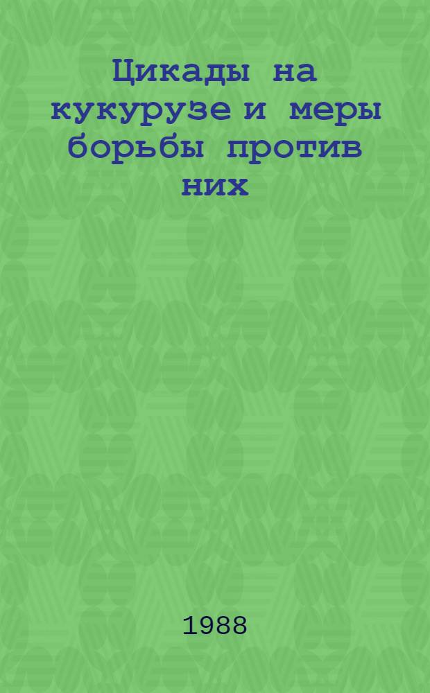 Цикады на кукурузе и меры борьбы против них : Автореф. дис. на соиск. учен. степ. канд. с.-х. наук : (06.01.11)