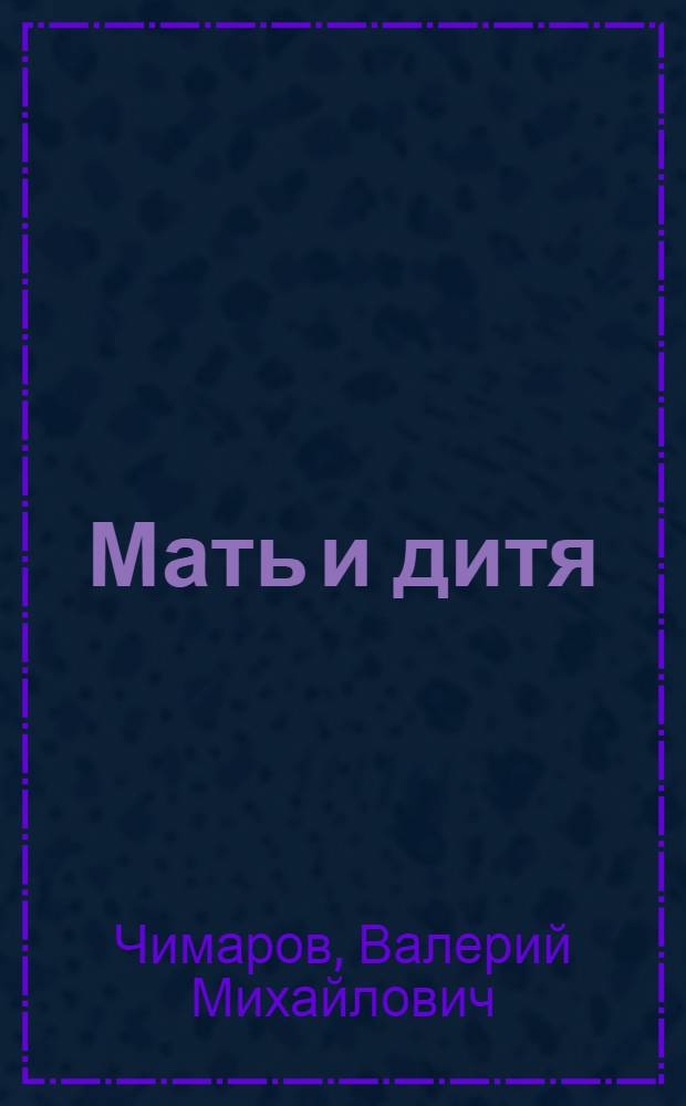 Мать и дитя