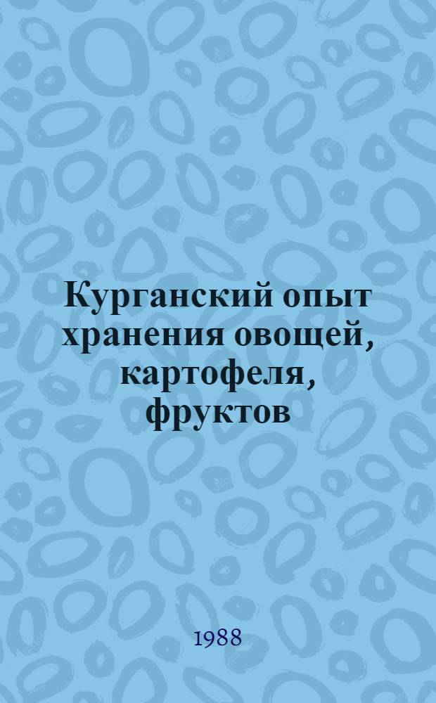 Курганский опыт хранения овощей, картофеля, фруктов