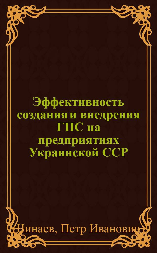 Эффективность создания и внедрения ГПС на предприятиях Украинской ССР