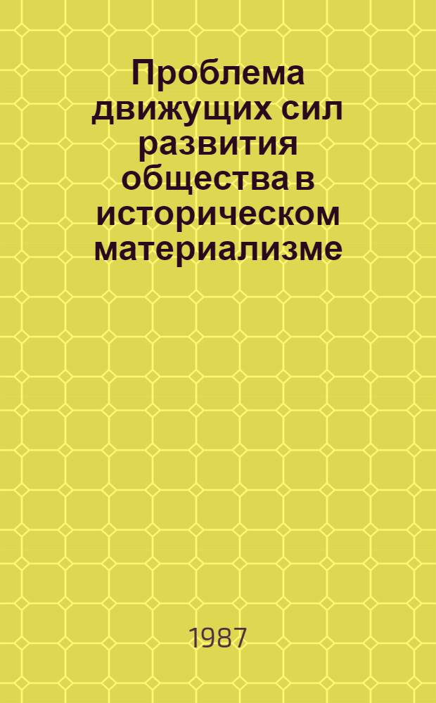 Проблема движущих сил развития общества в историческом материализме : (Общетеорет. и методол. аспекты) : Автореф. дис. на соиск. учен. степ. д-ра филос. наук : (09.00.01)