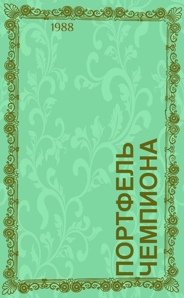 Портфель чемпиона : Повести и рассказы : Для сред. шк. возраста