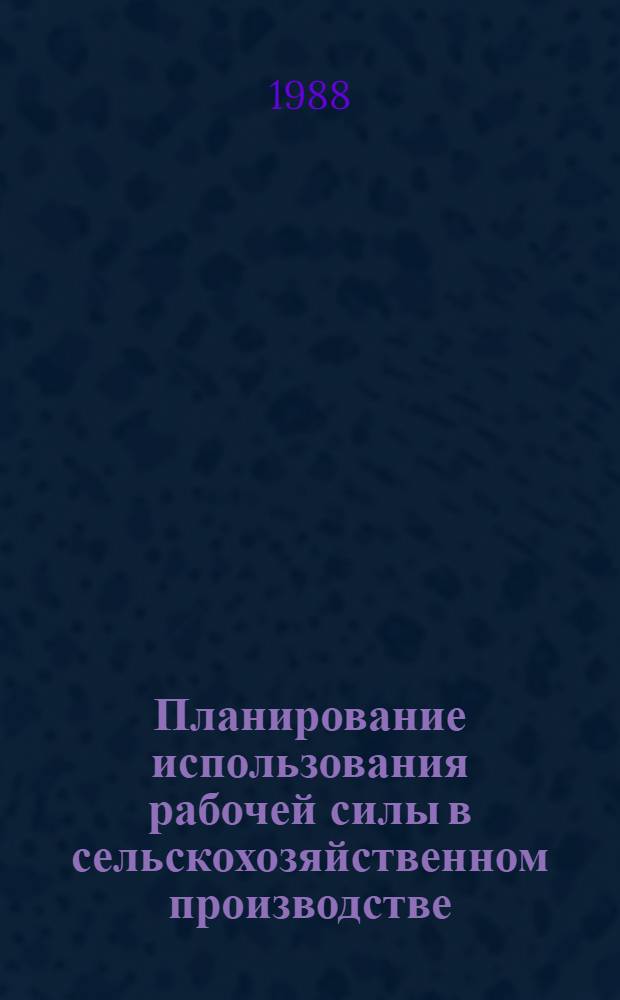 Планирование использования рабочей силы в сельскохозяйственном производстве : Автореф. дис. на соиск. учен. степ. канд. экон. наук : (08.00.22)
