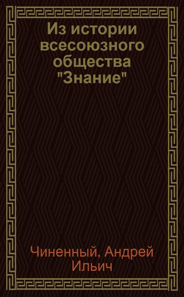 Из истории всесоюзного общества "Знание"