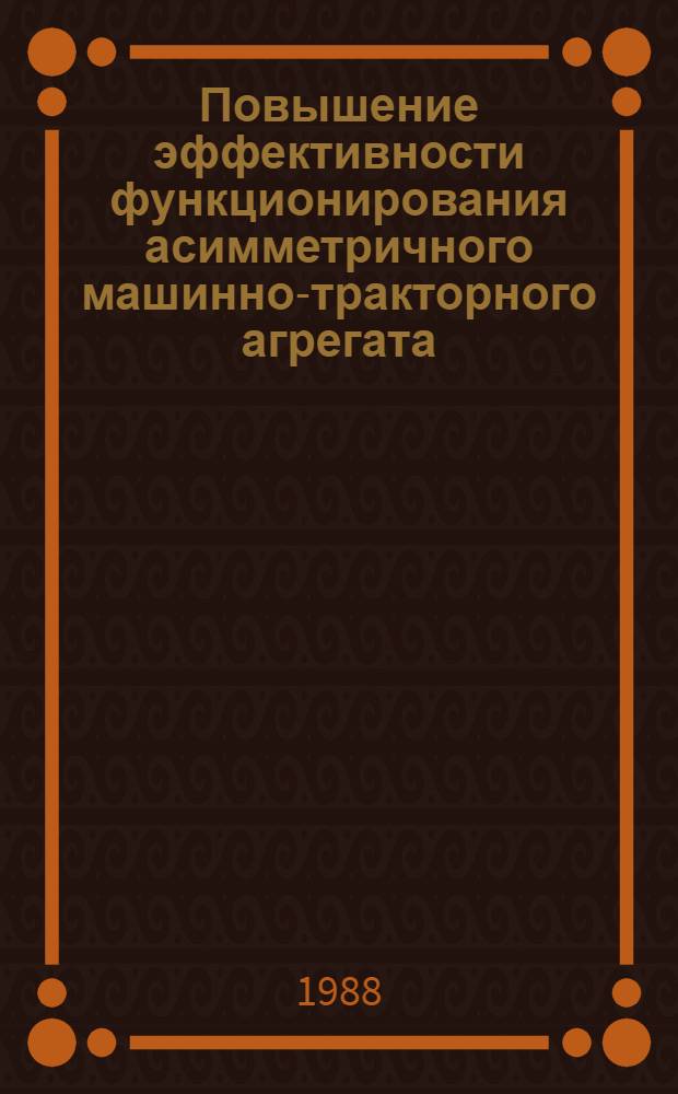 Повышение эффективности функционирования асимметричного машинно-тракторного агрегата : Автореф. дис. на соиск. учен. степ. канд. техн. наук : (05.20.01)
