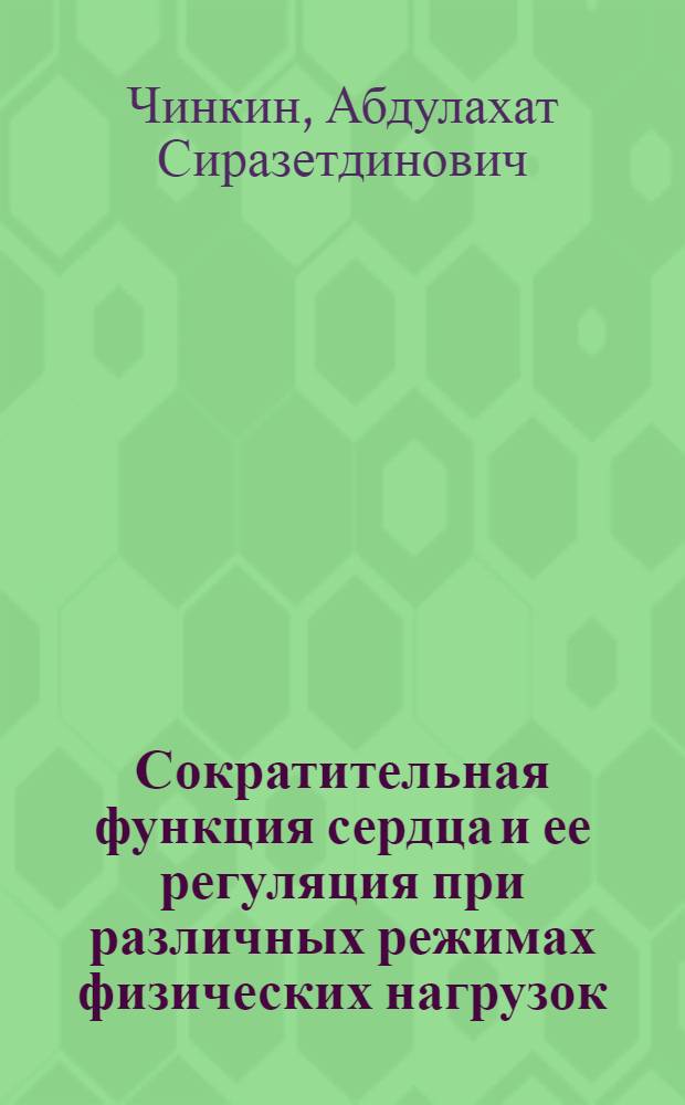 Сократительная функция сердца и ее регуляция при различных режимах физических нагрузок : Автореф. дис. на соиск. учен. степ. д-ра биол. наук : (14.00.17)