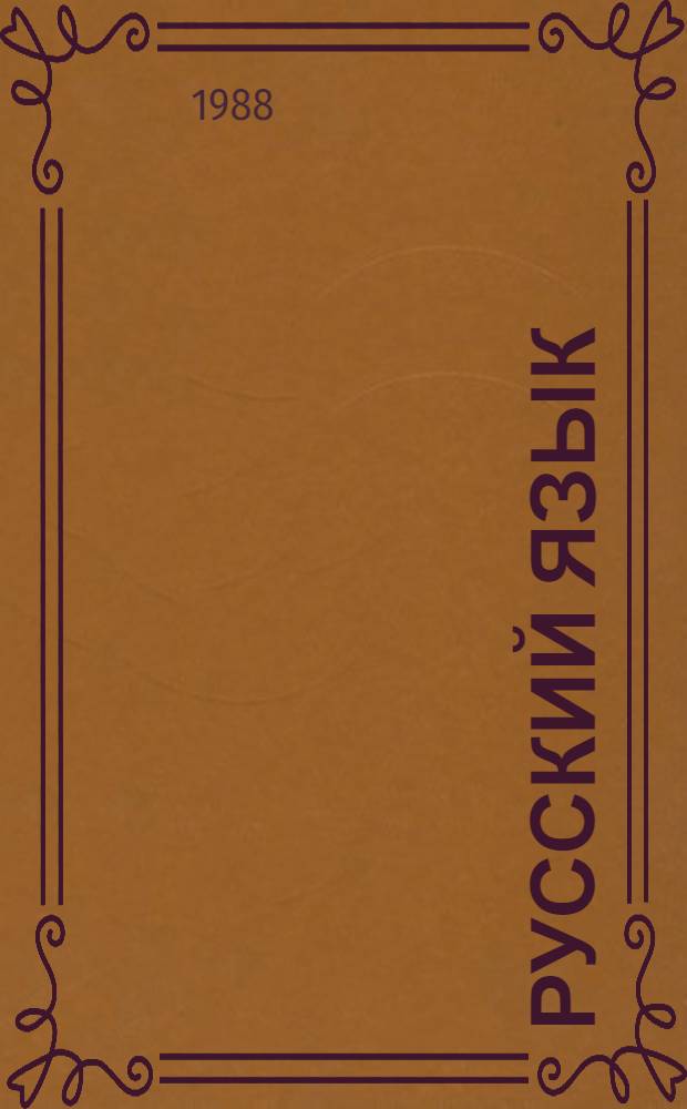 Русский язык : Учеб. для 4-го кл. шк. с узб. яз. обучения