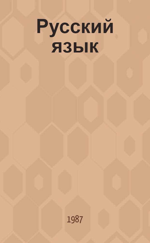 Русский язык : Учеб. для 4-го кл. шк. с узб. яз. обучения