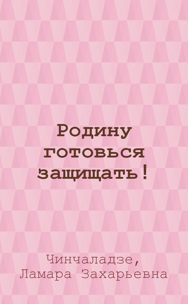 Родину готовься защищать! : Кн. для чтения по рус. яз. : (Пособие для допризывников)