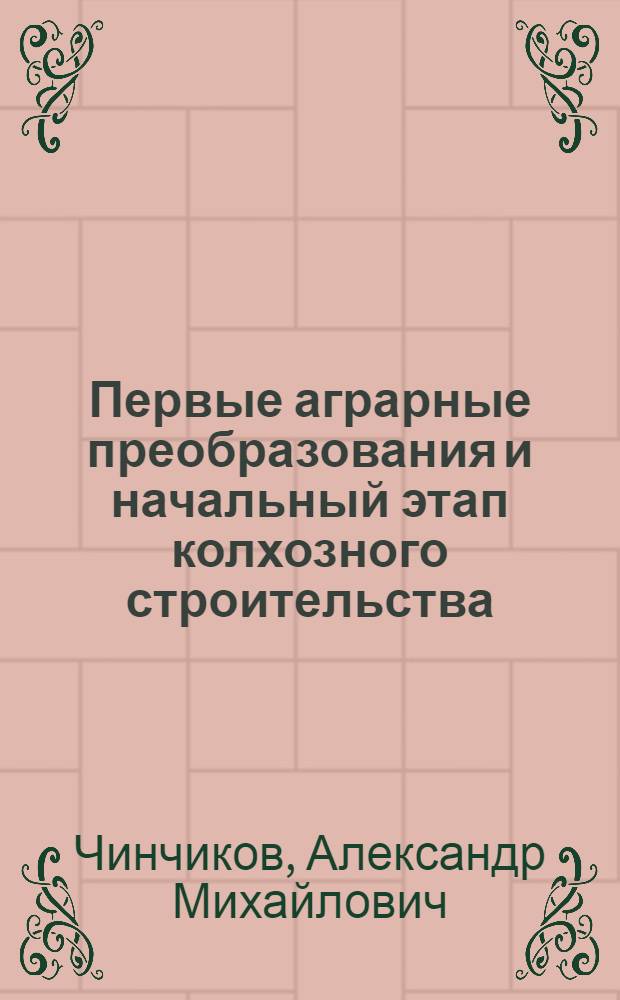 Первые аграрные преобразования и начальный этап колхозного строительства : Пробл. сов. историографии