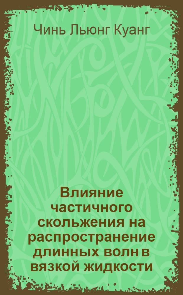 Влияние частичного скольжения на распространение длинных волн в вязкой жидкости : Автореф. дис. на соиск. учен. степ. канд. физ.-мат. наук : (01.02.05)