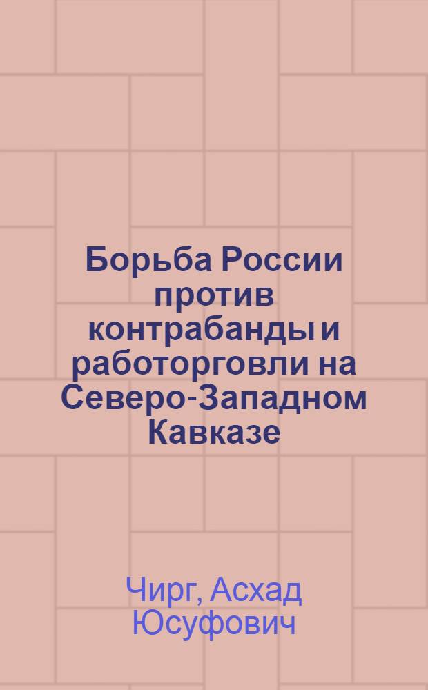 Борьба России против контрабанды и работорговли на Северо-Западном Кавказе (1829-1864 гг.) : Автореф. дис. на соиск. учен. степ. к. ист. н