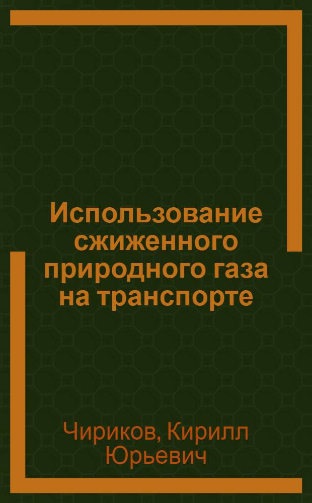 Использование сжиженного природного газа на транспорте