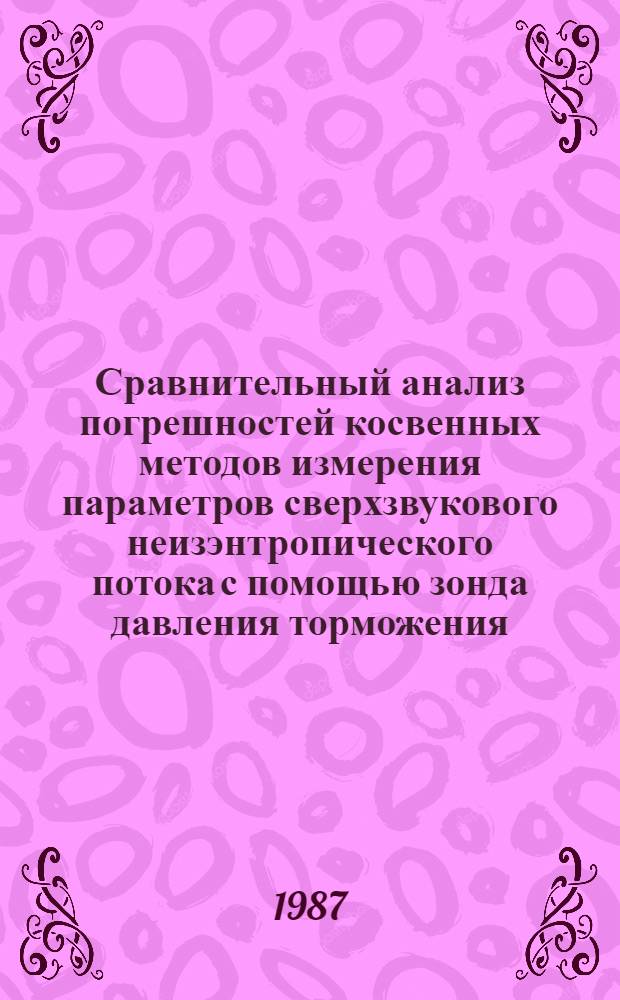Сравнительный анализ погрешностей косвенных методов измерения параметров сверхзвукового неизэнтропического потока с помощью зонда давления торможения