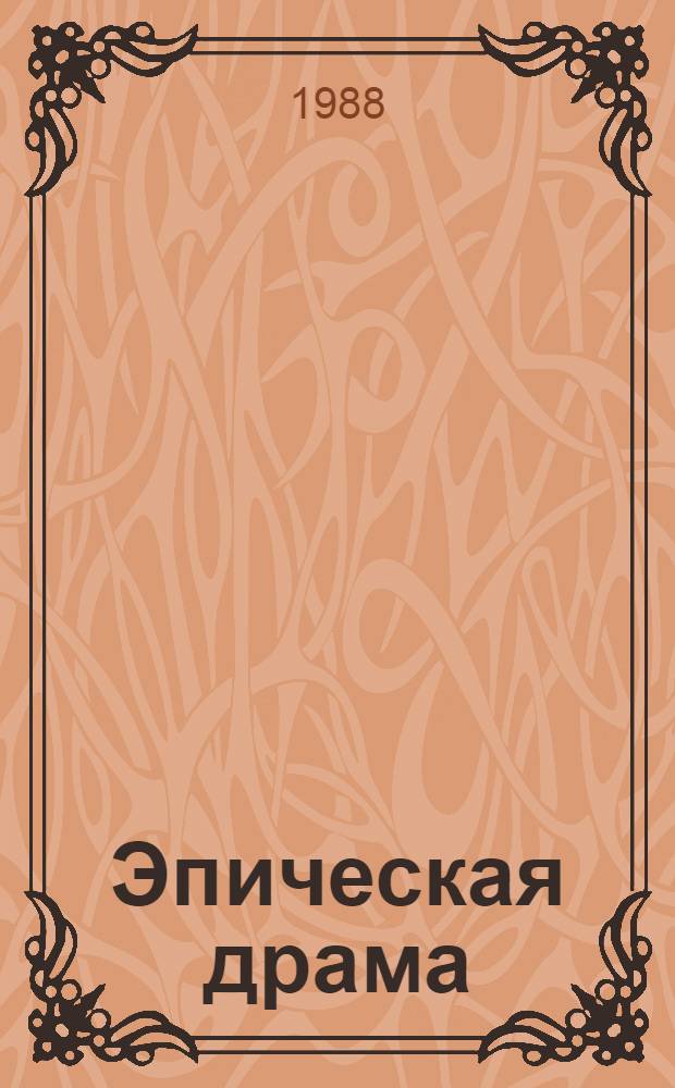 Эпическая драма : (Пробл. теории и поэтики)