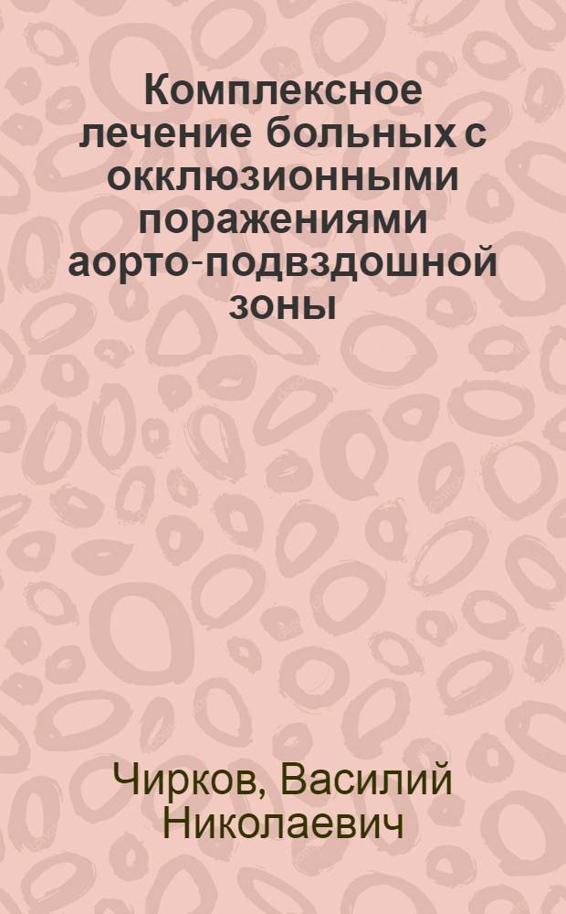Комплексное лечение больных с окклюзионными поражениями аорто-подвздошной зоны : Автореф. дис. на соиск. учен. степ. канд. мед. наук : (14.00.27)