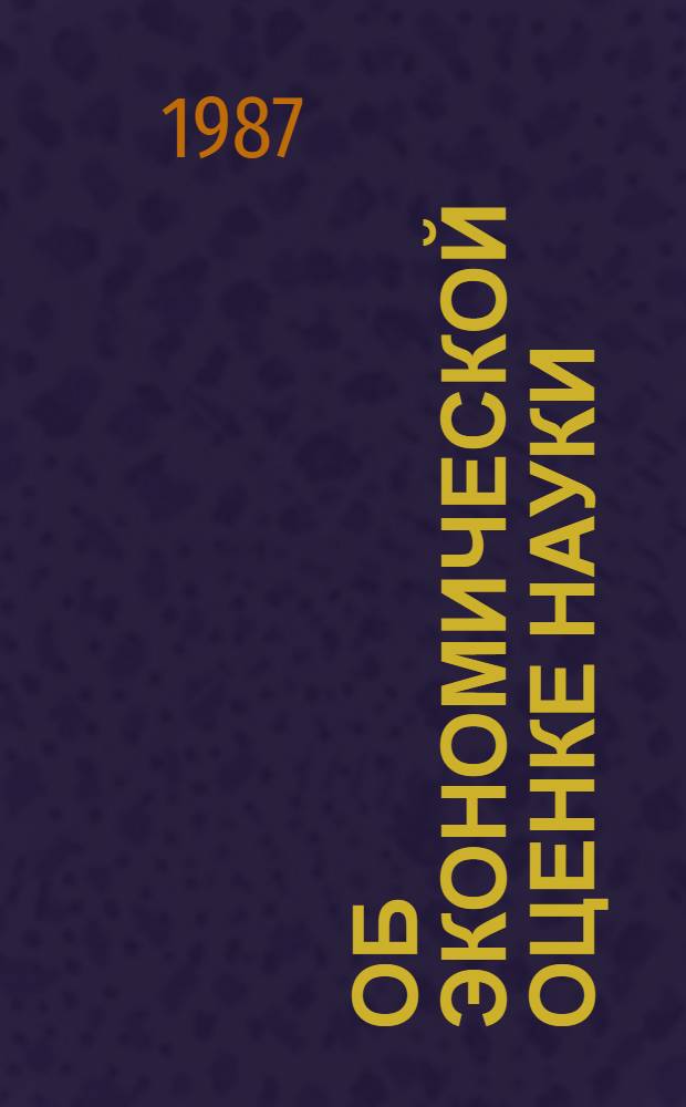 Об экономической оценке науки