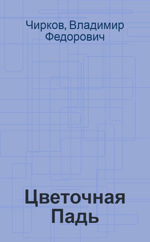 Цветочная Падь : Роман