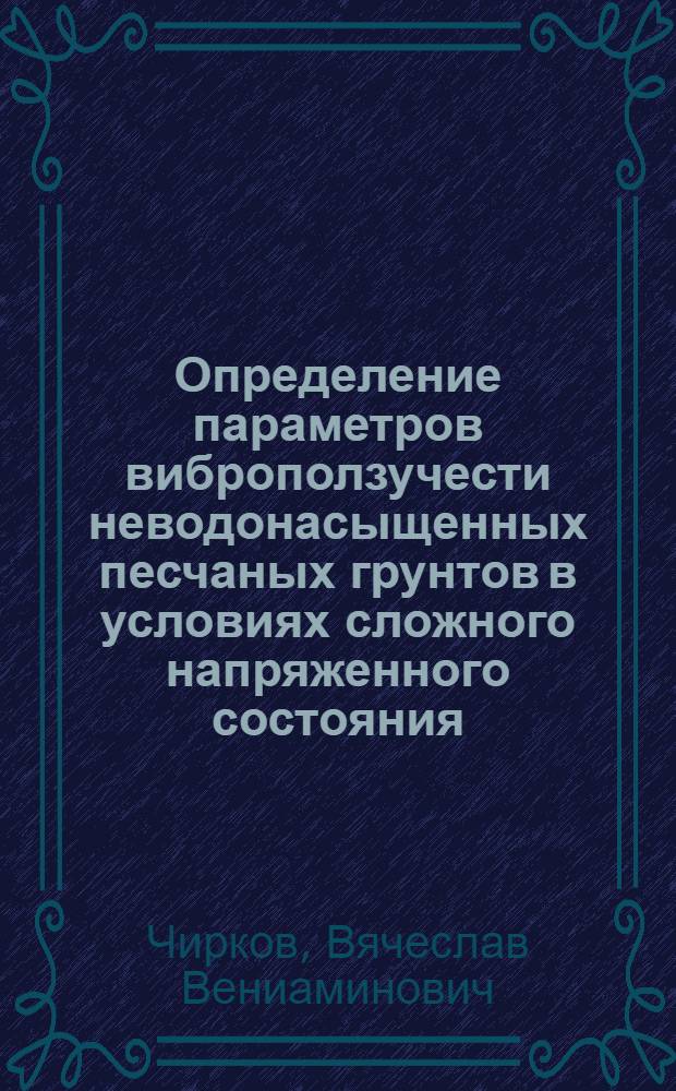 Определение параметров виброползучести неводонасыщенных песчаных грунтов в условиях сложного напряженного состояния : Автореф. дис. на соиск. учен. степ. канд. техн. наук : (01.02.07)