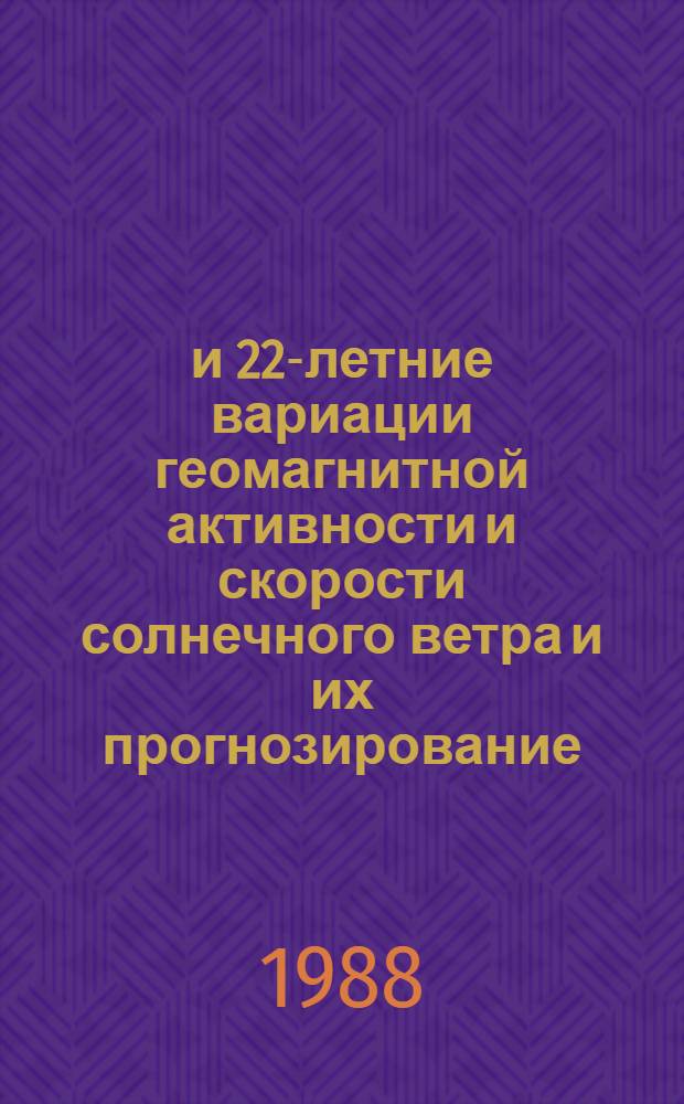 11- и 22-летние вариации геомагнитной активности и скорости солнечного ветра и их прогнозирование : Докл. на семинаре "Гелиогеофиз. прогнозирование"