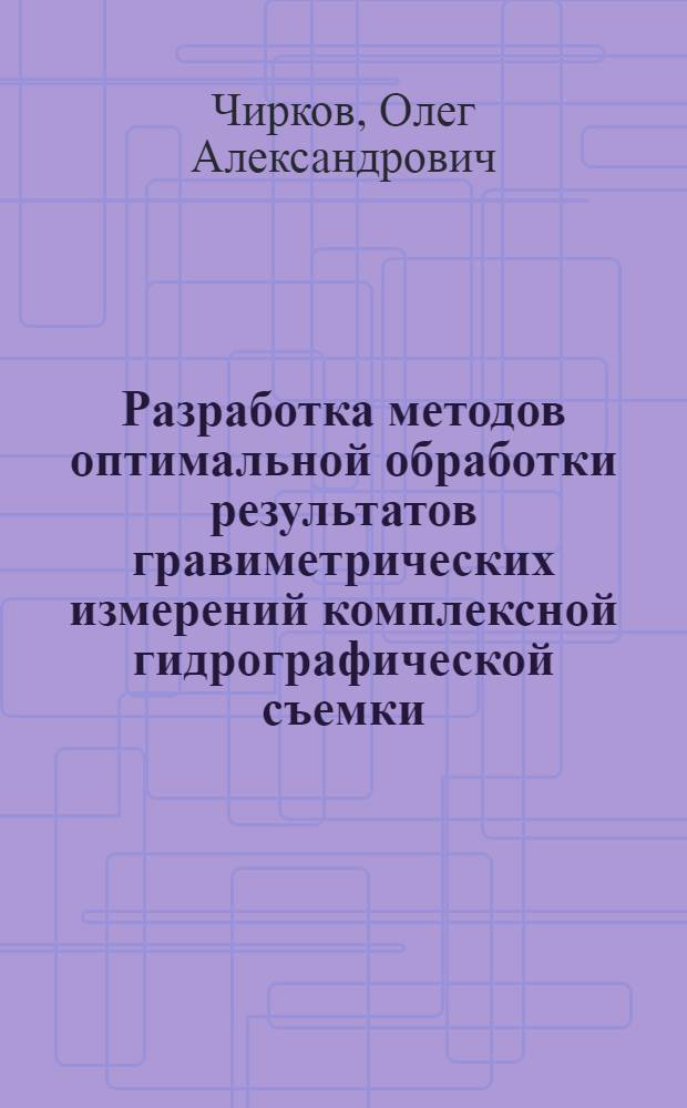 Разработка методов оптимальной обработки результатов гравиметрических измерений комплексной гидрографической съемки : Автореф. дис. на соиск. учен. степ. к. т. н