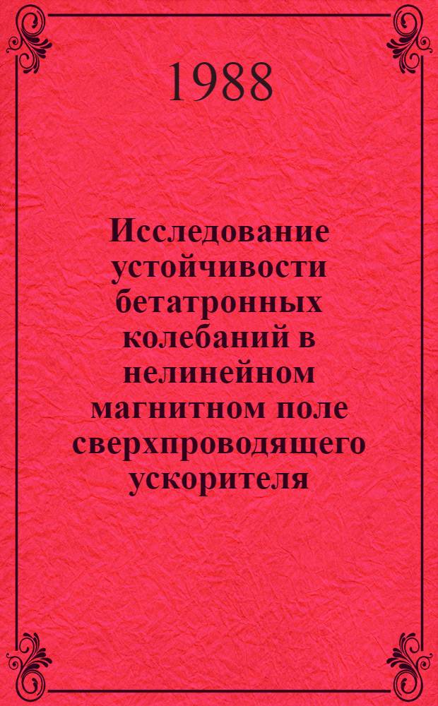 Исследование устойчивости бетатронных колебаний в нелинейном магнитном поле сверхпроводящего ускорителя : Автореф. дис. на соиск. учен. степ. канд. физ.-мат. наук : (01.04.20)
