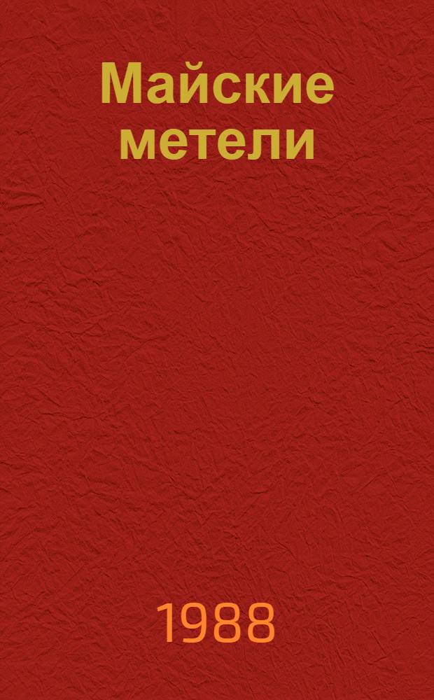 Майские метели : Стихи