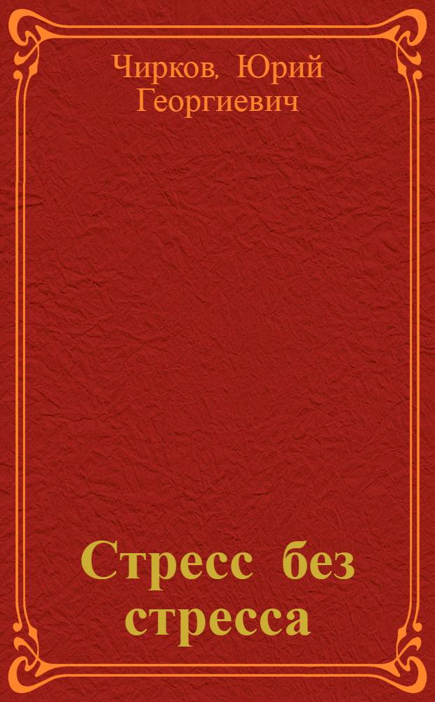 Стресс без стресса