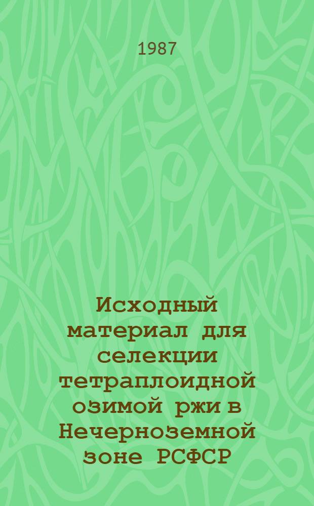 Исходный материал для селекции тетраплоидной озимой ржи в Нечерноземной зоне РСФСР : Автореф. дис. на соиск. учен. степ. канд. с.-х. наук : (06.01.05)