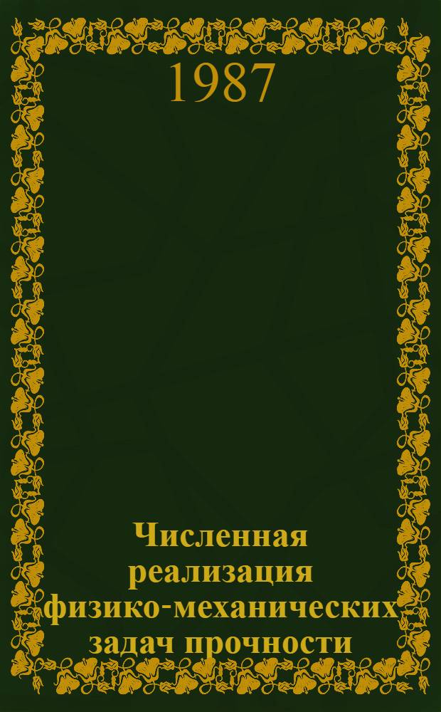 Численная реализация физико-механических задач прочности : II всесоюз. конф. : Тез. докл