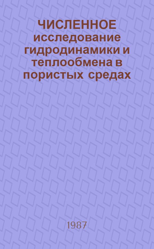 ЧИСЛЕННОЕ исследование гидродинамики и теплообмена в пористых средах