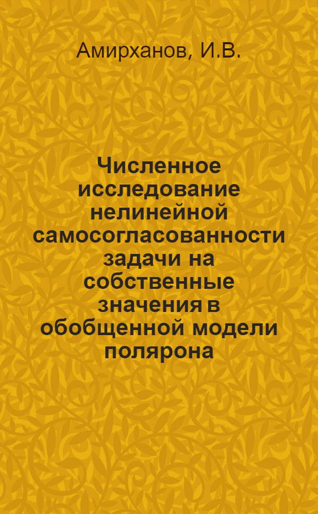 Численное исследование нелинейной самосогласованности задачи на собственные значения в обобщенной модели полярона