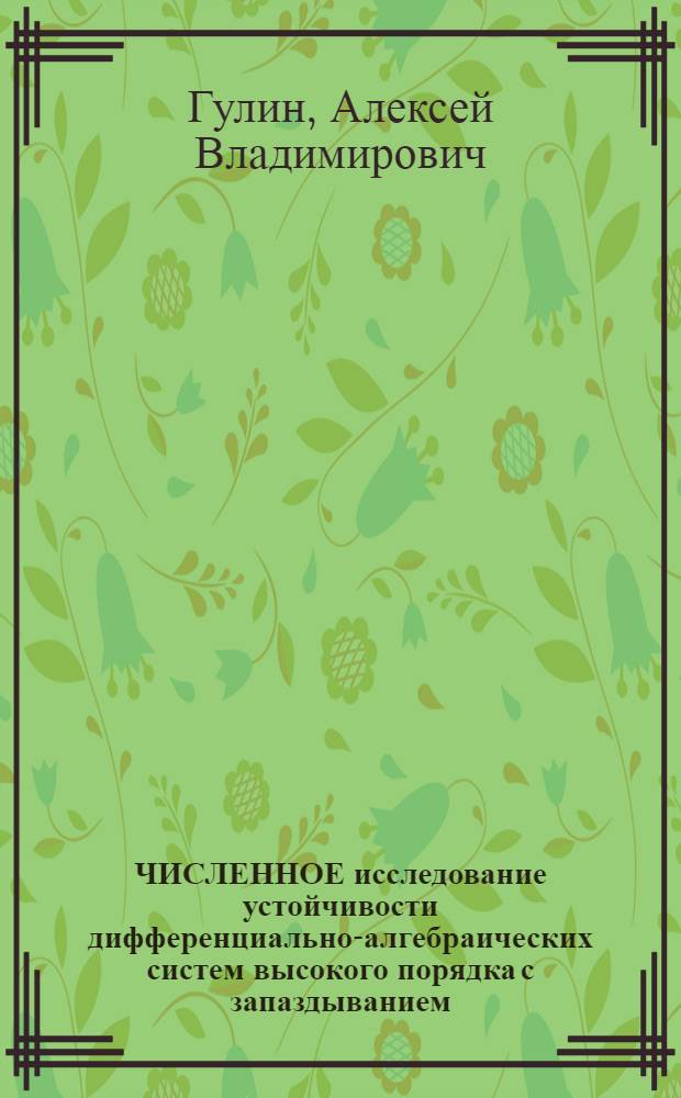 ЧИСЛЕННОЕ исследование устойчивости дифференциально-алгебраических систем высокого порядка с запаздыванием